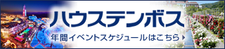 ハウステンボス 年間イベント情報