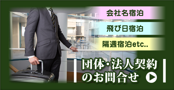 団体・法人契約のお問合せ